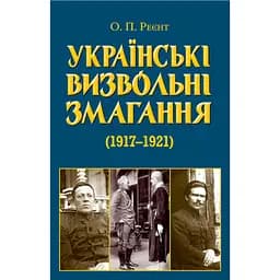 Українські визвольні змагання 1917-1921 років - Олександр Реєнт