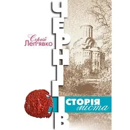 Чернігів: історія міста - Сергій Леп’явко