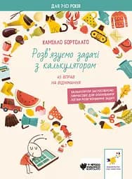 Книга Час Майстрів Задачі з калькулятором. Віднімання