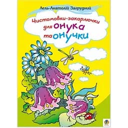 Книжка крихітка Богдан Вірші Чистомовки-закарлючки для онука та онучки - Загрудний Анатолій Андрійович (978-966-10-0045-1)