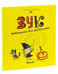 Пригоди Зук. Небезпечна для суспільства. Том 2 - мініатюра 3