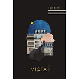 Міста і люди - Йозеф Рот