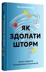 Як здолати шторм. Золоті правила антикризових комунікацій - мініатюра 2