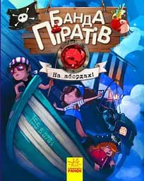 Дитяча книга. Банда піратів: На абордаж! 797004 укр. мовою