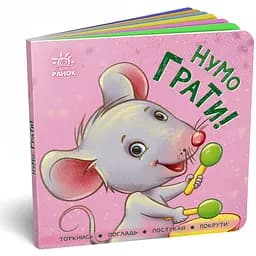 Книга Ранок Нумо грати! Торкнись, погладь, постукай, покрути (А1285006У)