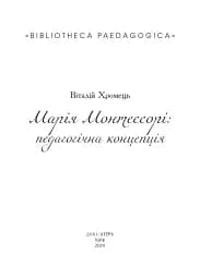 Марія Монтессорі: педагогічна концепція
