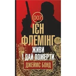 Книга Джеймс Бонд. Живи і дай померти. Книга 2 - Флемінг Ієн (Богдан)