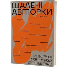 Книга Кормящие авторы. Малая проза украинских писательниц. Том 1 (Вихола)