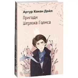 Книга Пригоди Шерлока Голмса. Folio. Світова класика - Артур Конан Дойл (Folio)