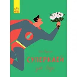 Слухай серцем. Суперклей для вази - Ольга Купріян (С788001У)