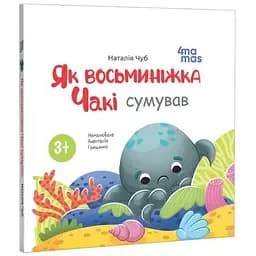 Книга Як восьминіжка Чакі сумував. Матусина бібліотечка. Автор - Наталія Чуб (4MAMAS)