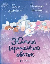 Життя іграшкових овечок - Галина Вдовиченко - мініатюра 1