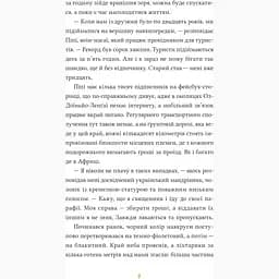 Африканський роман - Максим Беспалов - мініатюра 4
