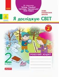 Я досліджую світ. 2 клас. Робочий зошит. Частина 2