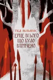 Серце всього, що було втрачено - Тед Вільямс