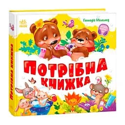 Моя перша книжка. Потрібна книжка - Геннадій Меламед (522675)