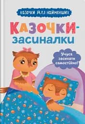 Казочки-засиналки. Учуся засинати самостійно
