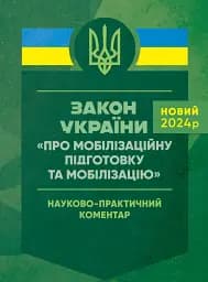 Закон України "Про мобілізаційну підготовку та мобілізацію". Науково-практичний коментар