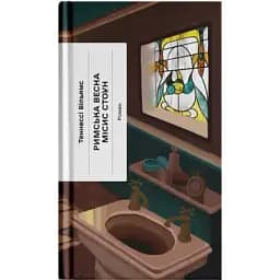 Книга Римська весна місис Стоун. Серія Класична проза - Теннессі Вільямс (Ще одну сторінку)