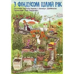 З Фіндусом цілий рік - Ларсон Ева-Лена, Даніельсон Кеннерт (978-966-10-5204-7)