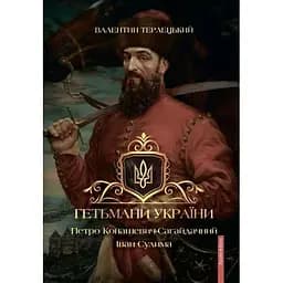 Гетьмани України. Петро Конашевич-Сагайдачний. Іван Сулима - Валентин Терлецький