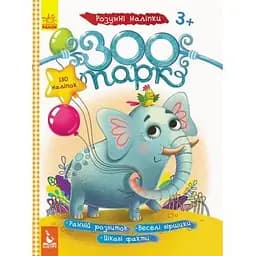 Дитяча книга Розумні наліпкі. Зоопарк (укр.)