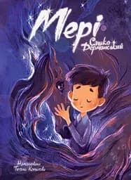 Мері - Сашко Дерманський