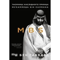 Тайны наследного принца Мухаммеда бин Салмана - Джеймс Габбард