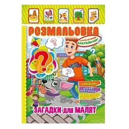 Книжка Раскраска "Загадки для малышей" Апельсин РМ-51-14 с цветными наклейками