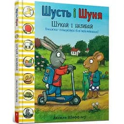 Книга Шусть і Шуня. Шукай і називай. Автор - Аксель Шеффлер (ARTBOOKS) (тв.)