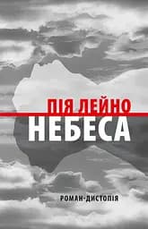 Небеса. Роман-дистопія - Пія Лейно