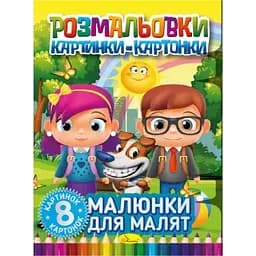 Книжка-розмальовка Апельсин Малюнки для малюків РМ-26-01, 8 картинок і карток