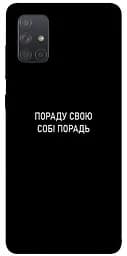 Чехол Demsky Совет свой себе совет для Samsung Galaxy A71