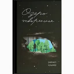 Озеро творення - Рейчел Кушнер (556437)