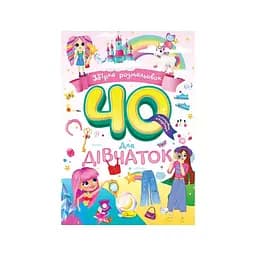Видання для дозвілля серія Збірка розмальовок 40 кольорових сторінок Для дівчаток Апельсин НТ-86-03