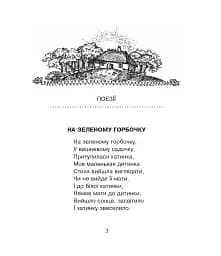 Хотіла б я піснею стати. Поезії, казки - мініатюра 2