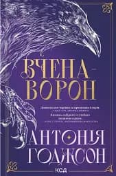 Вчена-Ворон. Вічний шлях. Книга 1