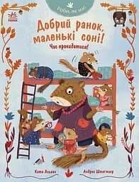 Книга Ранок Добрий ранок, маленькі соні! Час прокидатися!