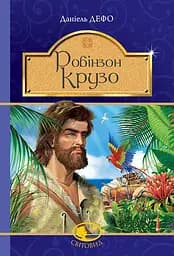 Робінзон Крузо - Даніель Дефо