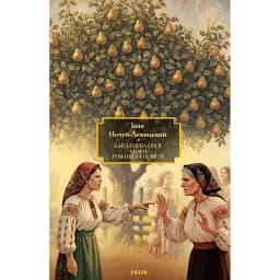 Кайдашева сім’я. Хмари. Романи та повісті - Іван Нечуй-Левицький