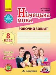 Німецька мова. 8 клас. Робочий зошит до підручника "Deutsch lernen ist super!"