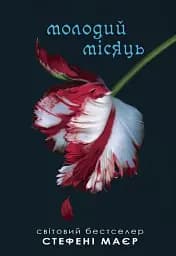 Молодий місяць. Сутінкова сага. Книга 2