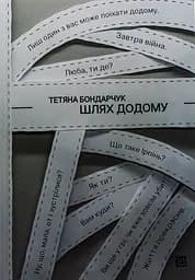 Шлях додому - Тетяна Бондарчук