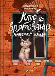 Клуб врятованих. Непухнасті історії