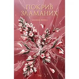 Покрив зламаних - Еллана Бенко