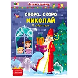Адвент-календарь "Скоро, скоро Николай" АРТ19507У от "Ранок" - набор наклеек для детей