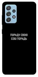 Чохол Demsky Пораду свою собі порадь для Samsung Galaxy A52 4G/A52 5G