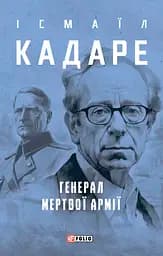Генерал мертвої армії - Ісмаїл Кадаре