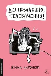 До побачення, телебачення! - Емма Антонюк