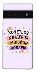 Чохол Demsky Хочу кіндер для Google Pixel 6 Pro